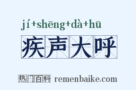 疾声大呼是什么意思的图片